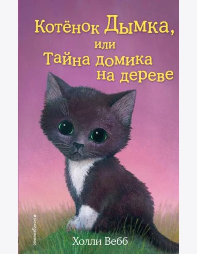 Котенок Дымка, или Тайна домика на дереве: повесть