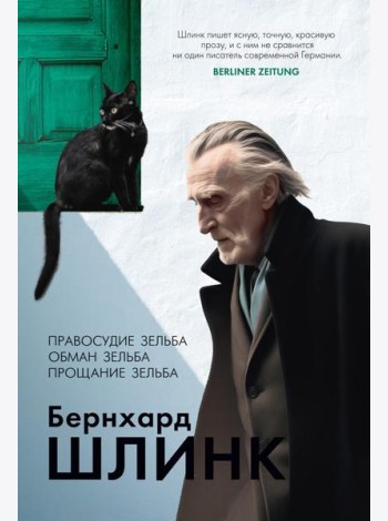 Правосудие Зельба; Обман Зельба; Прощание Зельба: романы