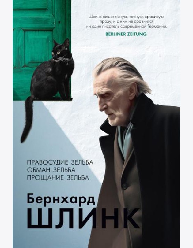 Правосудие Зельба; Обман Зельба; Прощание Зельба: романы