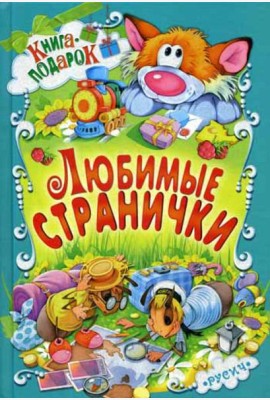 Любимые странички