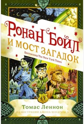 Ронан Бойл и Мост загадок