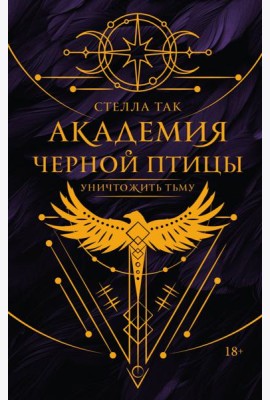 Академия Черной птицы. Уничтожить тьму