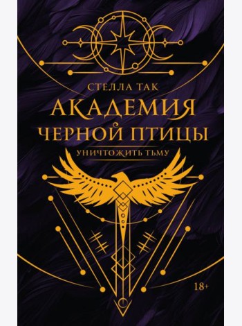Академия Черной птицы. Уничтожить тьму