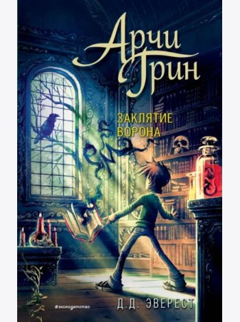 Арчи Грин и заклятие ворона (#3)