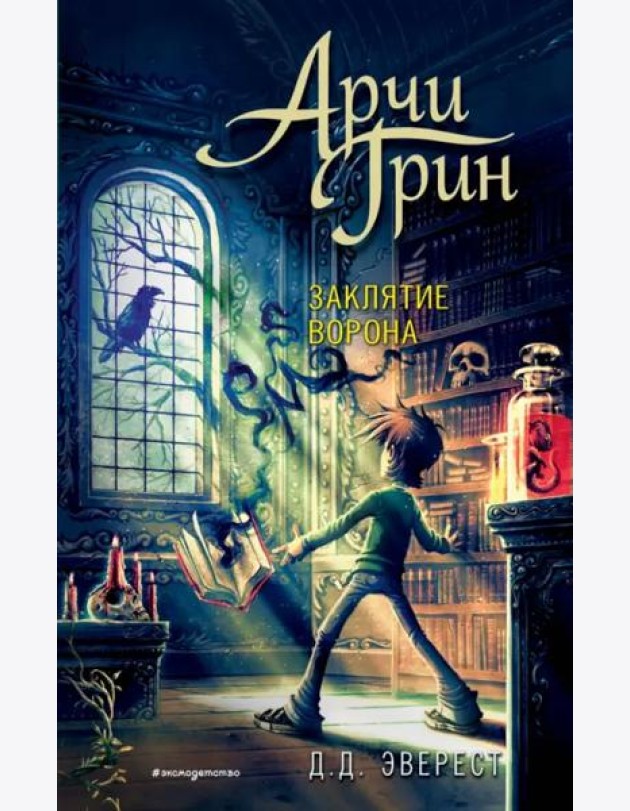 Арчи Грин и заклятие ворона (#3)