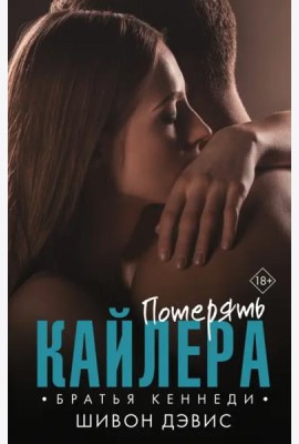 Потерять Кайлера