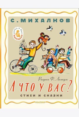 А что у вас? Стихи и сказки