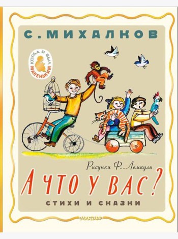 А что у вас? Стихи и сказки