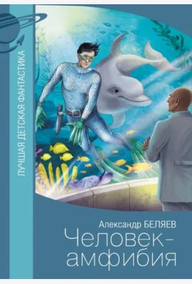 Человек-амфибия