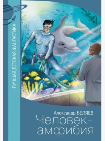 Человек-амфибия