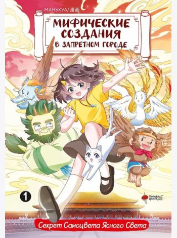 Мифические создания в Запретном городе. Т. 1: Секрет Самоцвета Ясного Света: маньхуа