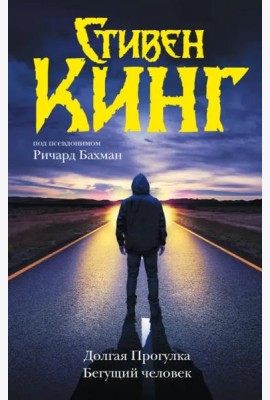 Долгая Прогулка. Бегущий человек