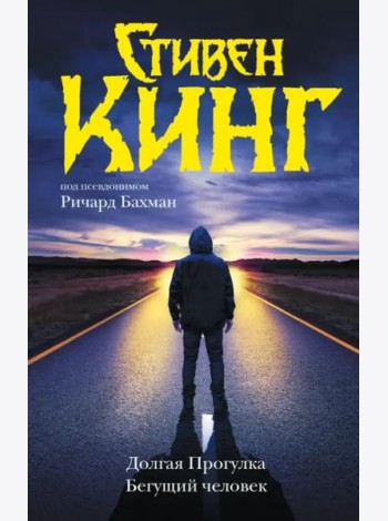 Долгая Прогулка. Бегущий человек