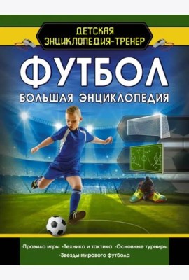 Футбол. Большая энциклопедия