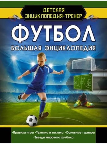 Футбол. Большая энциклопедия
