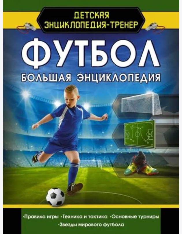 Футбол. Большая энциклопедия