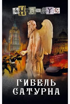 Гибель Сатурна
