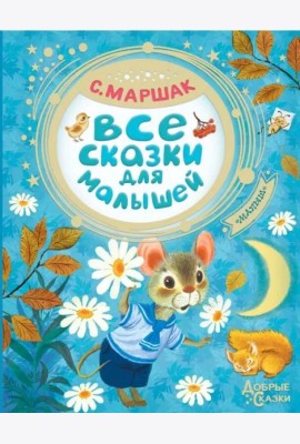 Все сказки для малышей