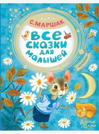 Все сказки для малышей