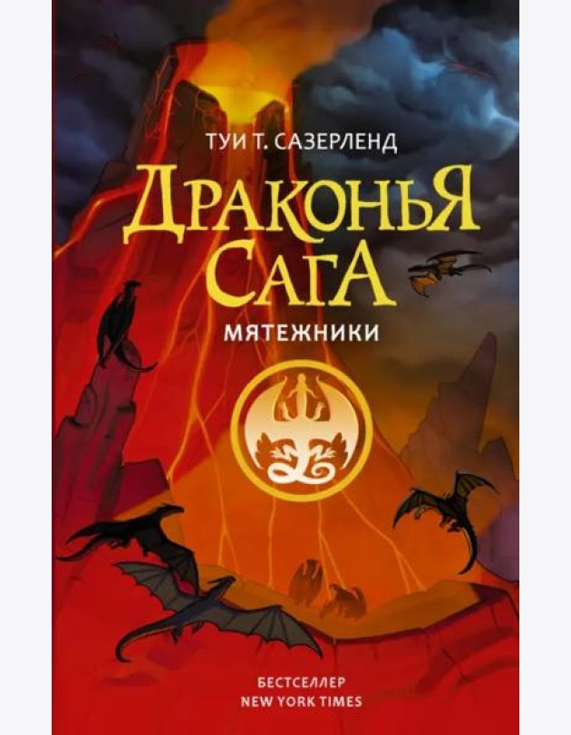 Драконья сага. Мятежники