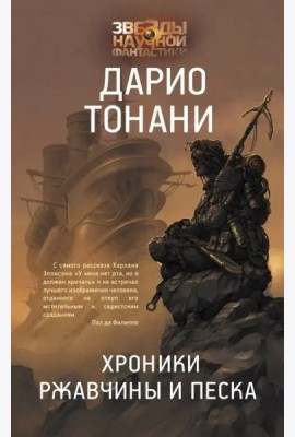 Хроники ржавчины и песка