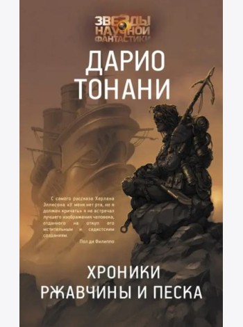 Хроники ржавчины и песка