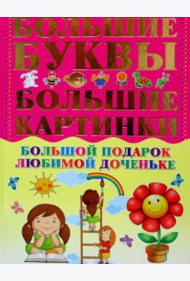 Большой подарок любимой доченьке