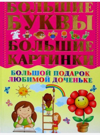 Большой подарок любимой доченьке