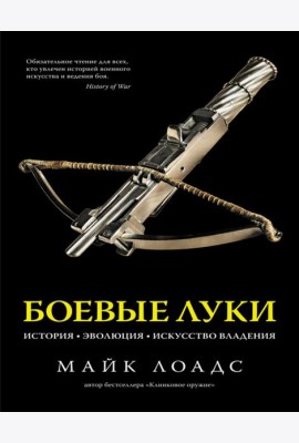 Боевые луки. История. Эволюция. Искусство владения