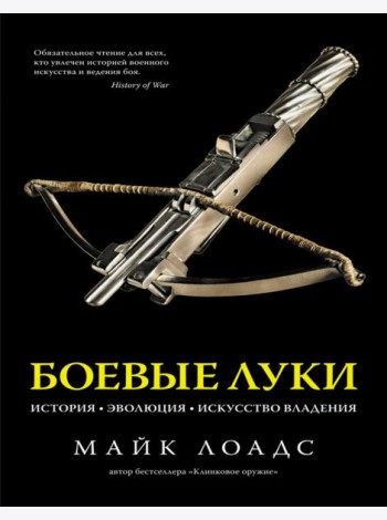 Боевые луки. История. Эволюция. Искусство владения
