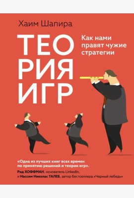 Теория игр. Как нами правят чужие стратегии