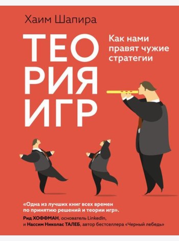 Теория игр. Как нами правят чужие стратегии