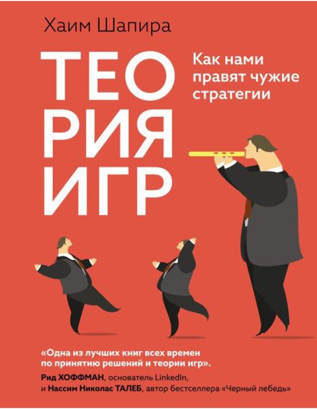 Теория игр. Как нами правят чужие стратегии