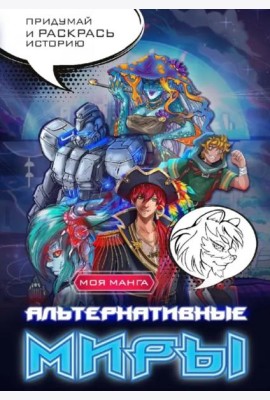 Альтернативные миры. В стиле манга. Придумай и раскрась историю