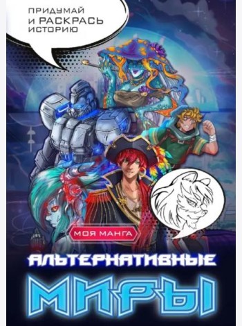 Альтернативные миры. В стиле манга. Придумай и раскрась историю
