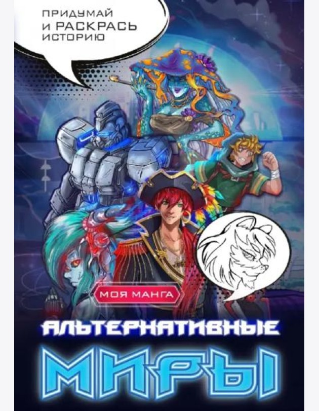 Альтернативные миры. В стиле манга. Придумай и раскрась историю