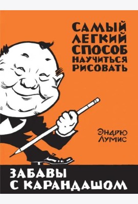 Забавы с карандашом
