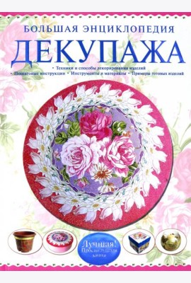 Большая энциклопедия декупажа