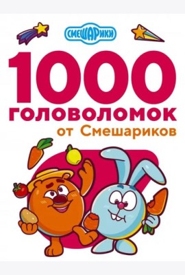 1000 головоломок от Смешариков