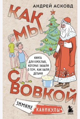 Как мы с Вовкой. Зимние каникулы. Книга для взрослых, которые забыли о том, как были детьми