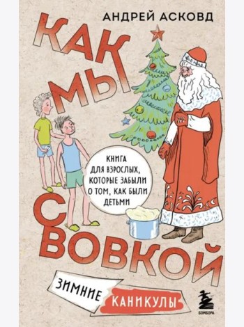 Как мы с Вовкой. Зимние каникулы. Книга для взрослых, которые забыли о том, как были детьми
