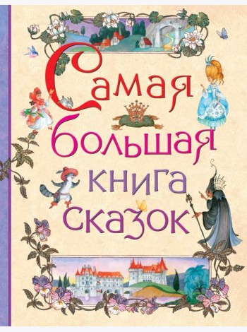 Самая большая книга сказок