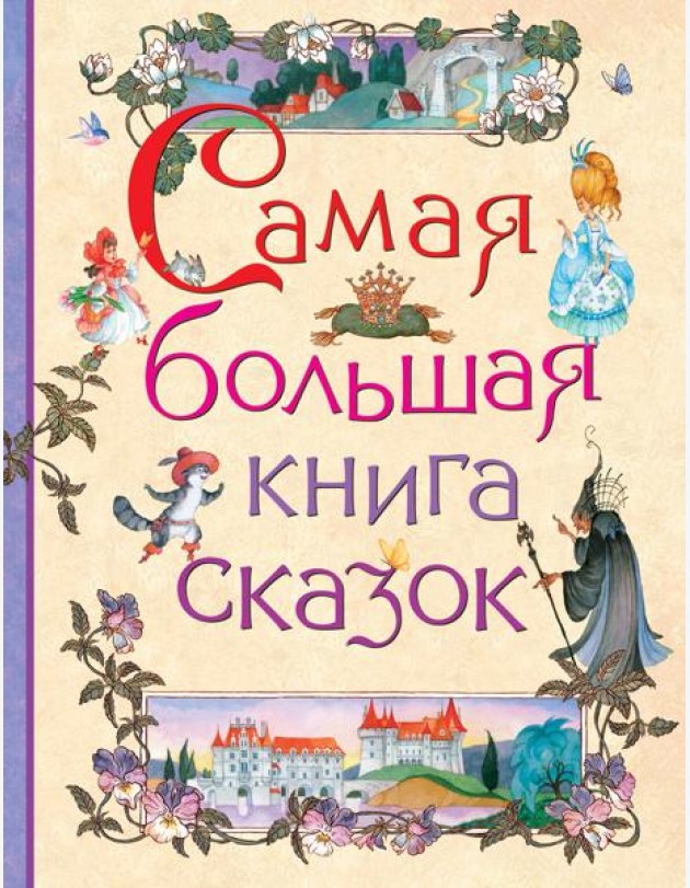 Самая большая книга сказок