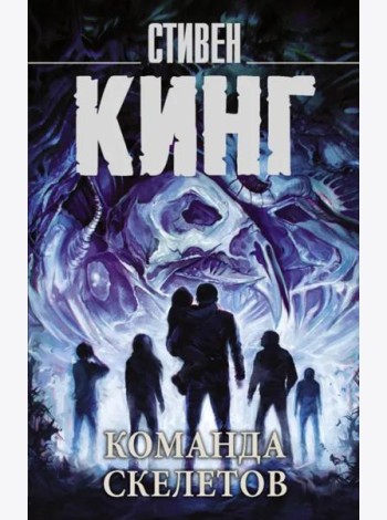 Команда скелетов