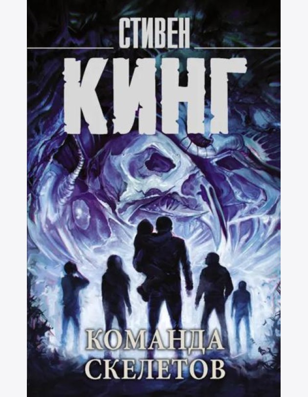 Команда скелетов