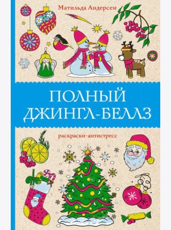 Полный Джингл-Беллз: раскраски-антистресс