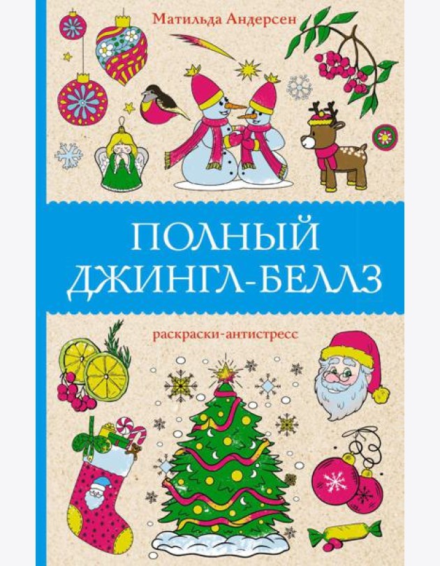 Полный Джингл-Беллз: раскраски-антистресс