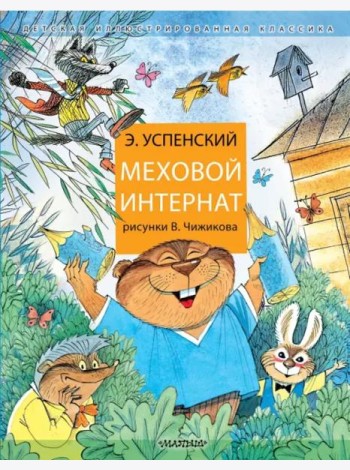 Меховой интернат