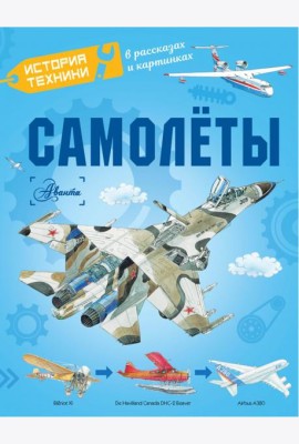 Самолеты