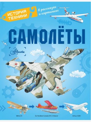 Самолеты